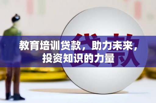 朔城教育培训贷款，助力未来，投资知识的力量
