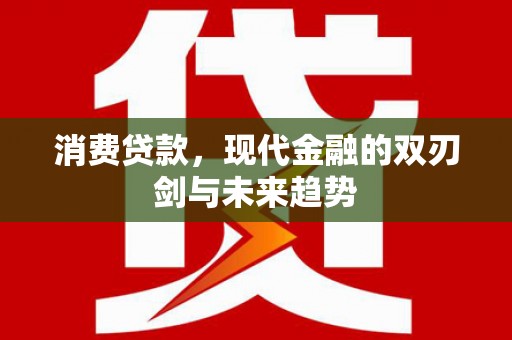 朔城消费贷款，现代金融的双刃剑与未来趋势