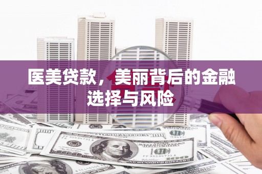 朔城医美贷款，美丽背后的金融选择与风险