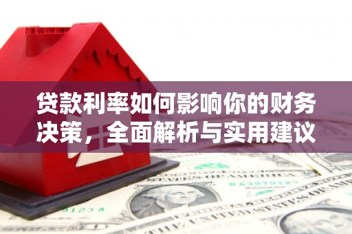 朔城贷款利率如何影响你的财务决策，全面解析与实用建议