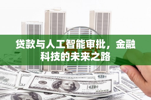 朔城贷款与人工智能审批，金融科技的未来之路