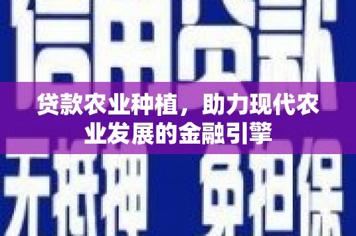 朔城贷款农业种植，助力现代农业发展的金融引擎