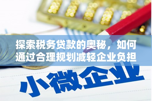 朔城探索税务贷款的奥秘，如何通过合理规划减轻企业负担
