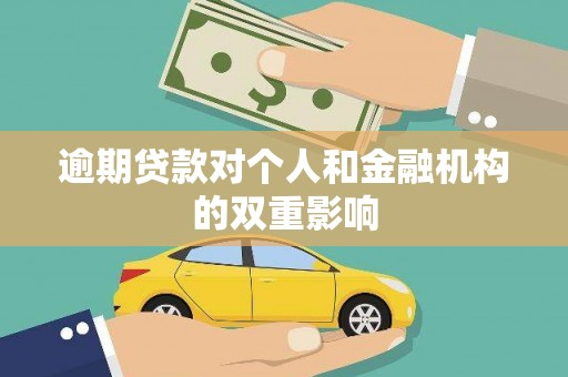 朔城逾期贷款对个人和金融机构的双重影响