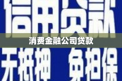 朔城消费金融公司贷款
