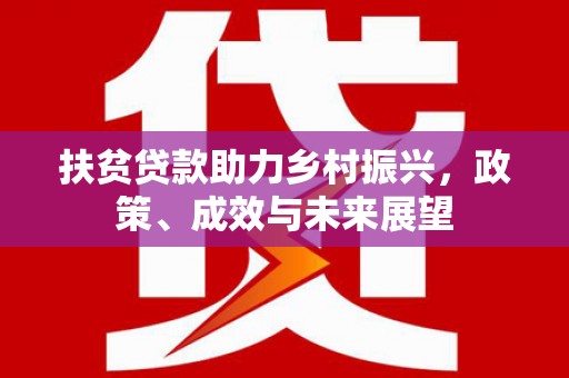 朔城扶贫贷款助力乡村振兴，政策、成效与未来展望