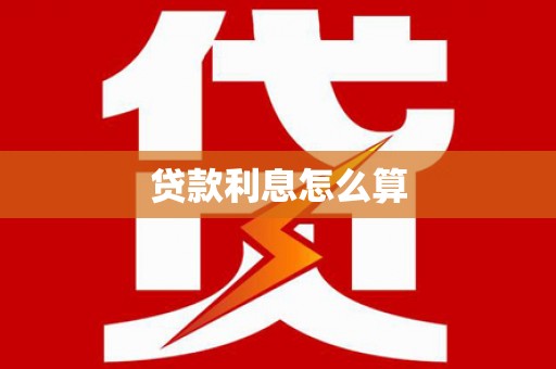 朔城贷款利息怎么算