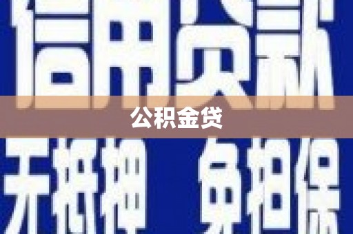 朔城公积金贷