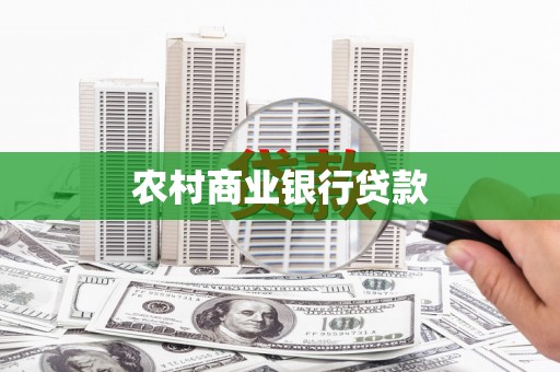 朔城农村商业银行贷款
