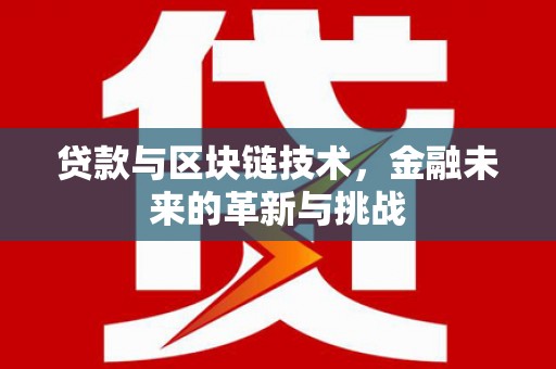 朔城贷款与区块链技术，金融未来的革新与挑战