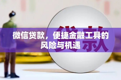 朔城微信贷款，便捷金融工具的风险与机遇
