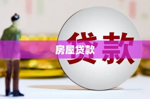 朔城房屋贷款