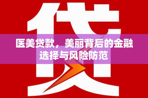 朔城医美贷款，美丽背后的金融选择与风险防范
