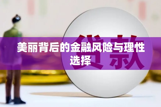 朔城美丽背后的金融风险与理性选择