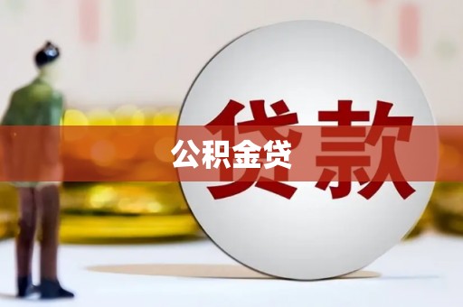 朔城公积金贷
