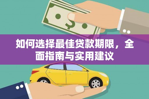 朔城如何选择最佳贷款期限，全面指南与实用建议