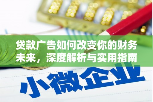 朔城贷款广告如何改变你的财务未来，深度解析与实用指南