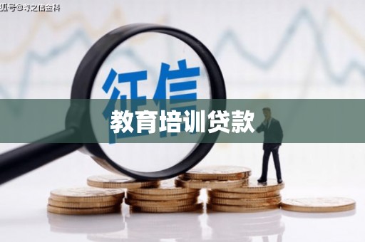 朔城教育培训贷款