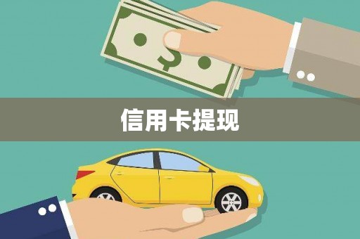朔城信用卡提现
