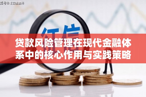 朔城贷款风险管理在现代金融体系中的核心作用与实践策略