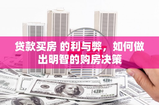 朔城贷款买房 的利与弊，如何做出明智的购房决策