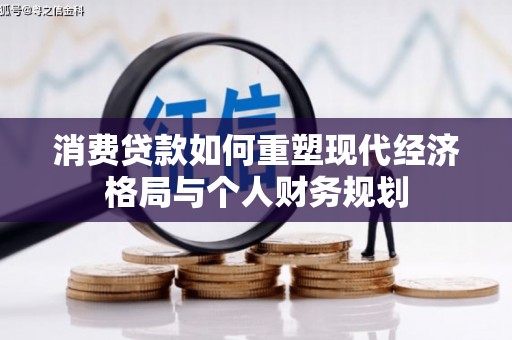 朔城消费贷款如何重塑现代经济格局与个人财务规划