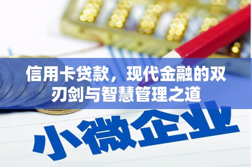 朔城信用卡贷款，现代金融的双刃剑与智慧管理之道