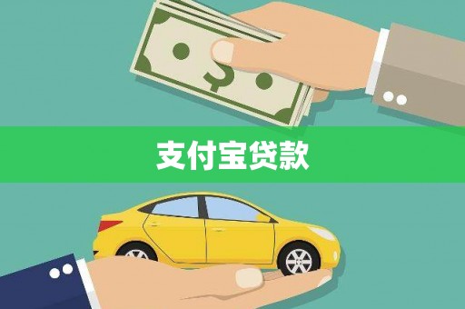 朔城支付宝贷款