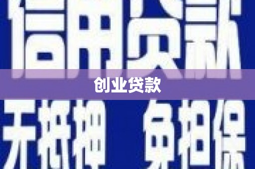 朔城创业贷款