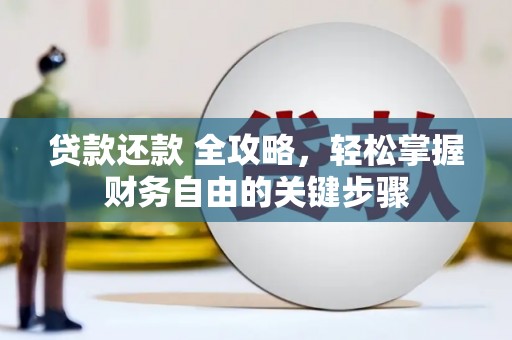 朔城贷款还款 全攻略，轻松掌握财务自由的关键步骤