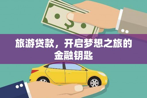 朔城旅游贷款，开启梦想之旅的金融钥匙