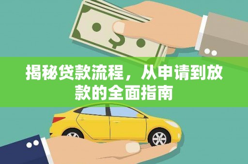 朔城揭秘贷款流程，从申请到放款的全面指南