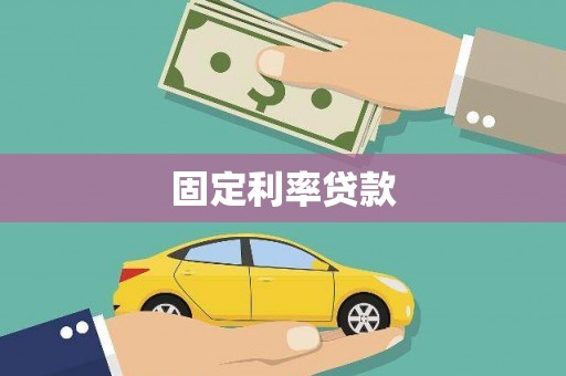 朔城固定利率贷款