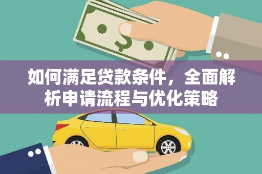 朔城如何满足贷款条件，全面解析申请流程与优化策略