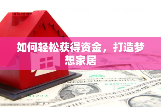 朔城如何轻松获得资金，打造梦想家居
