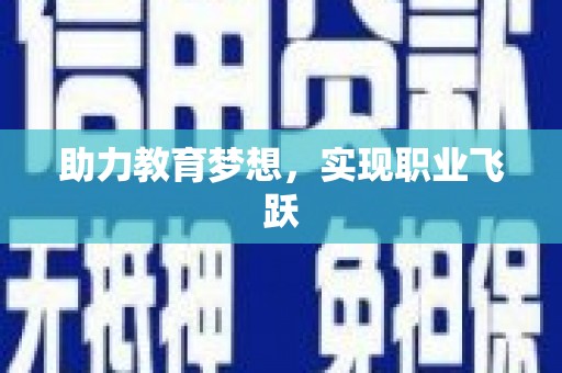 朔城助力教育梦想，实现职业飞跃