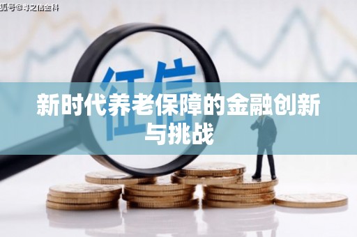 朔城新时代养老保障的金融创新与挑战