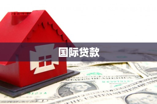 朔城国际贷款