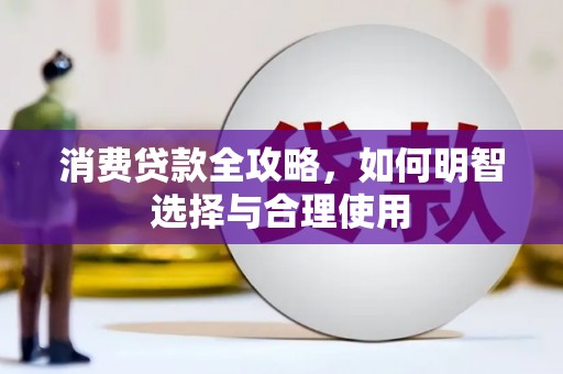 朔城消费贷款全攻略，如何明智选择与合理使用