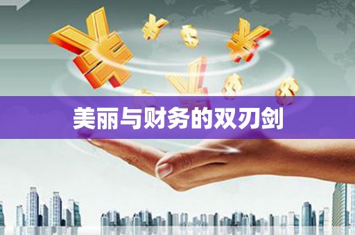 朔城美丽与财务的双刃剑