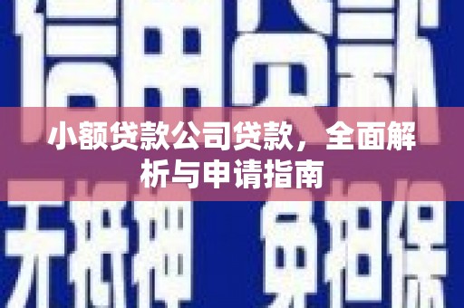 朔城小额贷款公司贷款，全面解析与申请指南