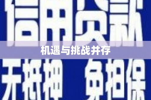 朔城机遇与挑战并存