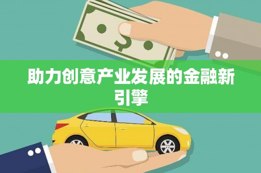 朔城助力创意产业发展的金融新引擎