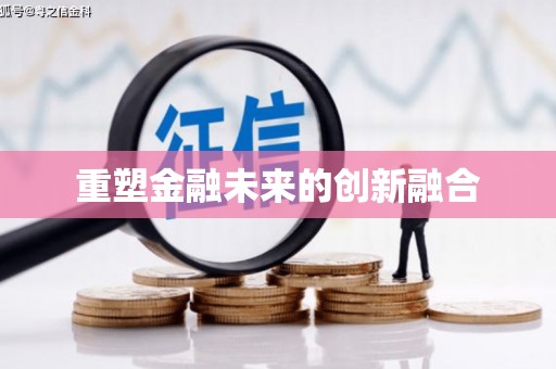 朔城重塑金融未来的创新融合