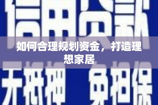 朔城如何合理规划资金，打造理想家居