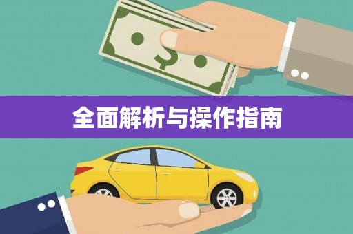 朔城全面解析与操作指南