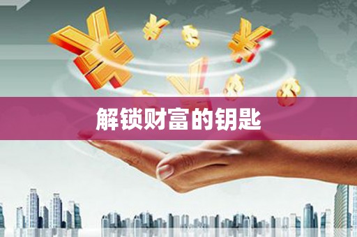 朔城解锁财富的钥匙