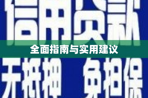 朔城全面指南与实用建议