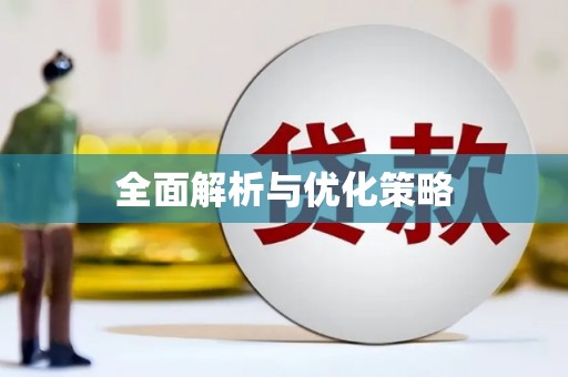 朔城全面解析与优化策略
