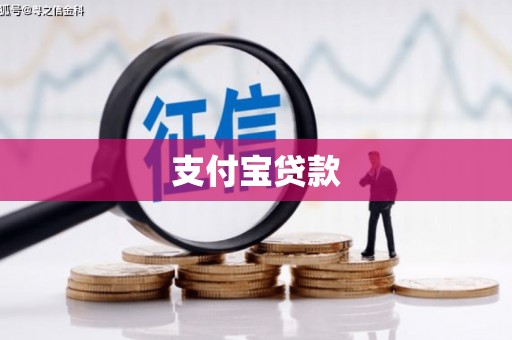 朔城支付宝贷款